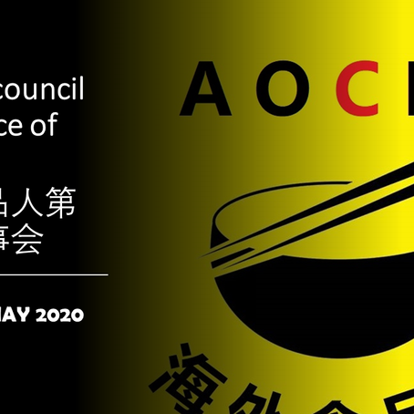 “海外食品华人协会”第一届理事会召开