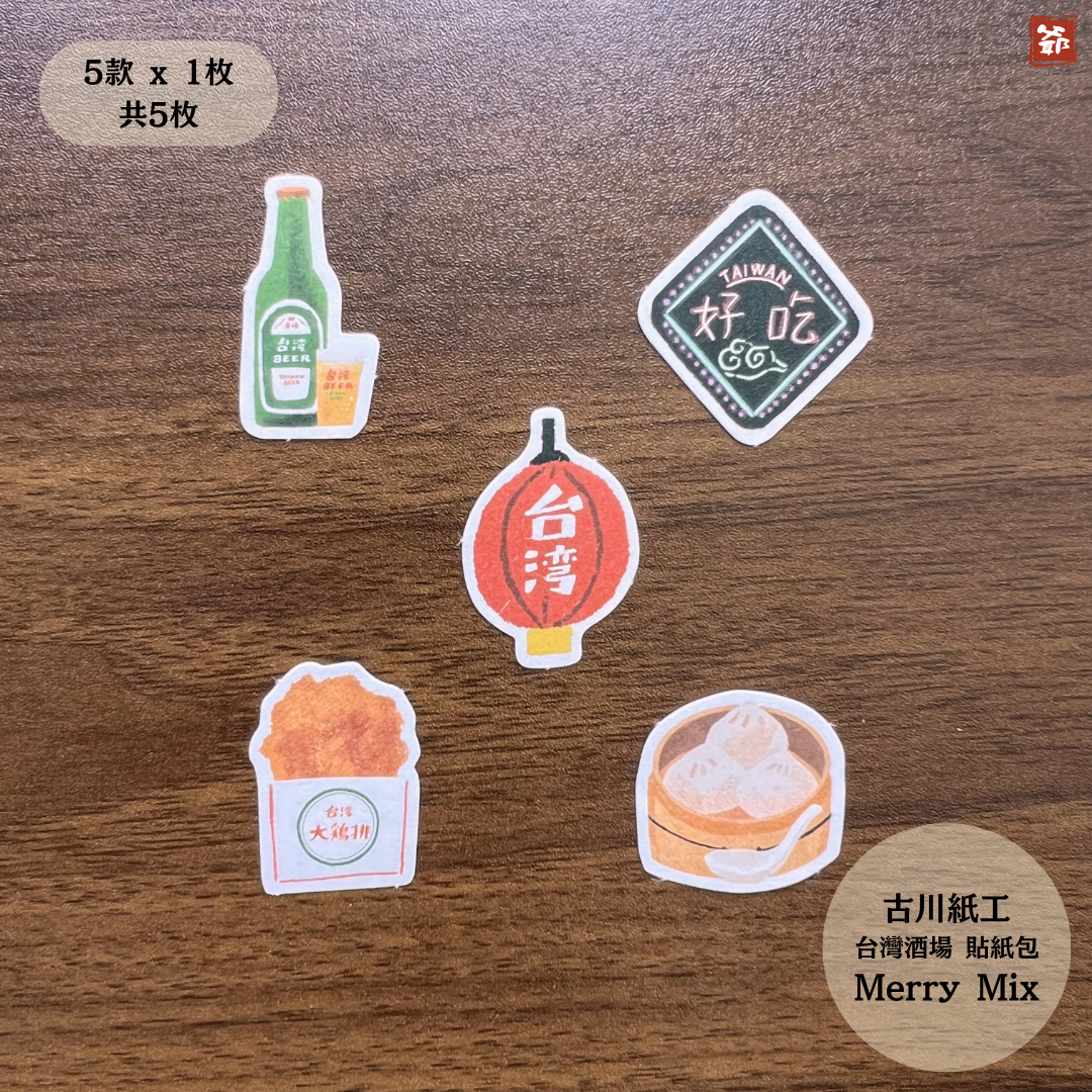 【MERRY MIX】古川紙工 台灣酒場 貼紙包