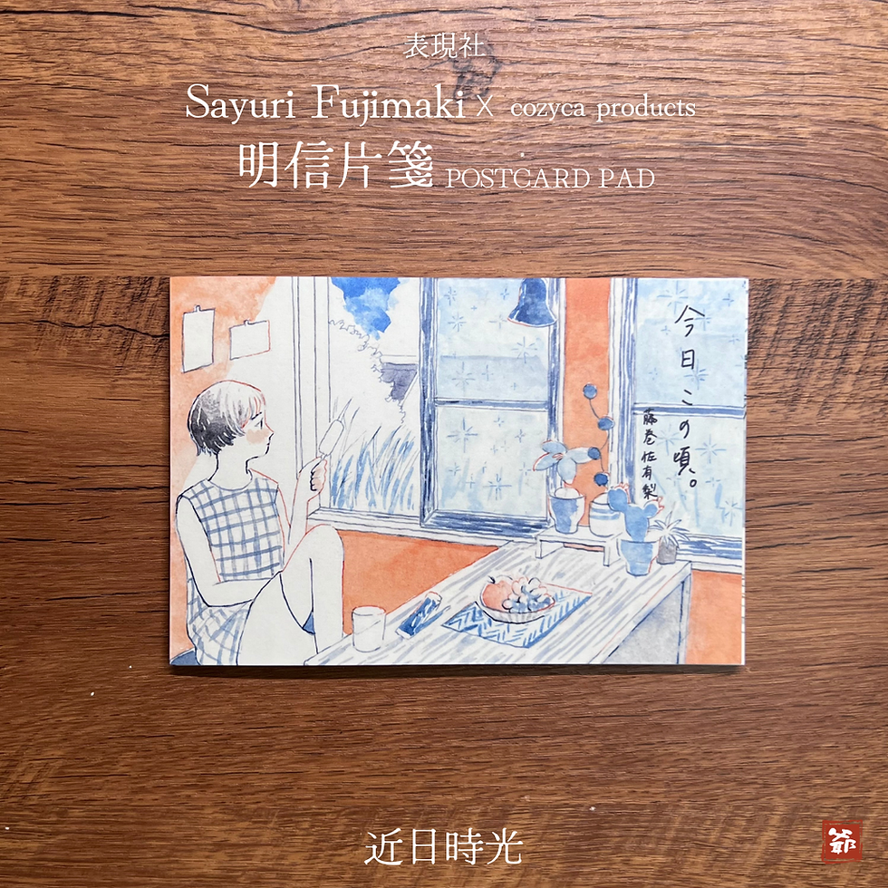 Thumbnail: cozyca products x Sayuri Fujimaki 藤巻佐有梨 明信片箋