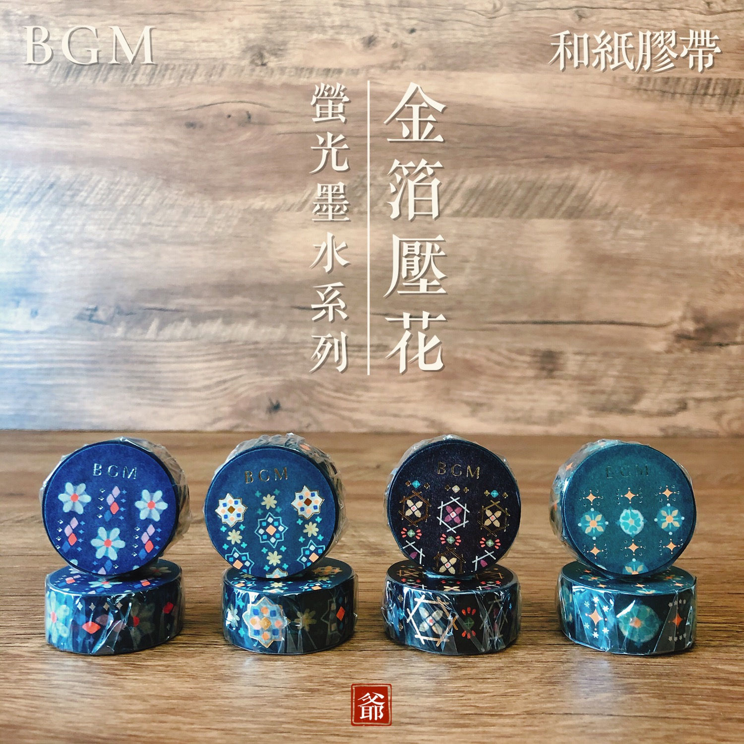 BGM 金箔壓花 x 螢光墨水 和紙膠帶