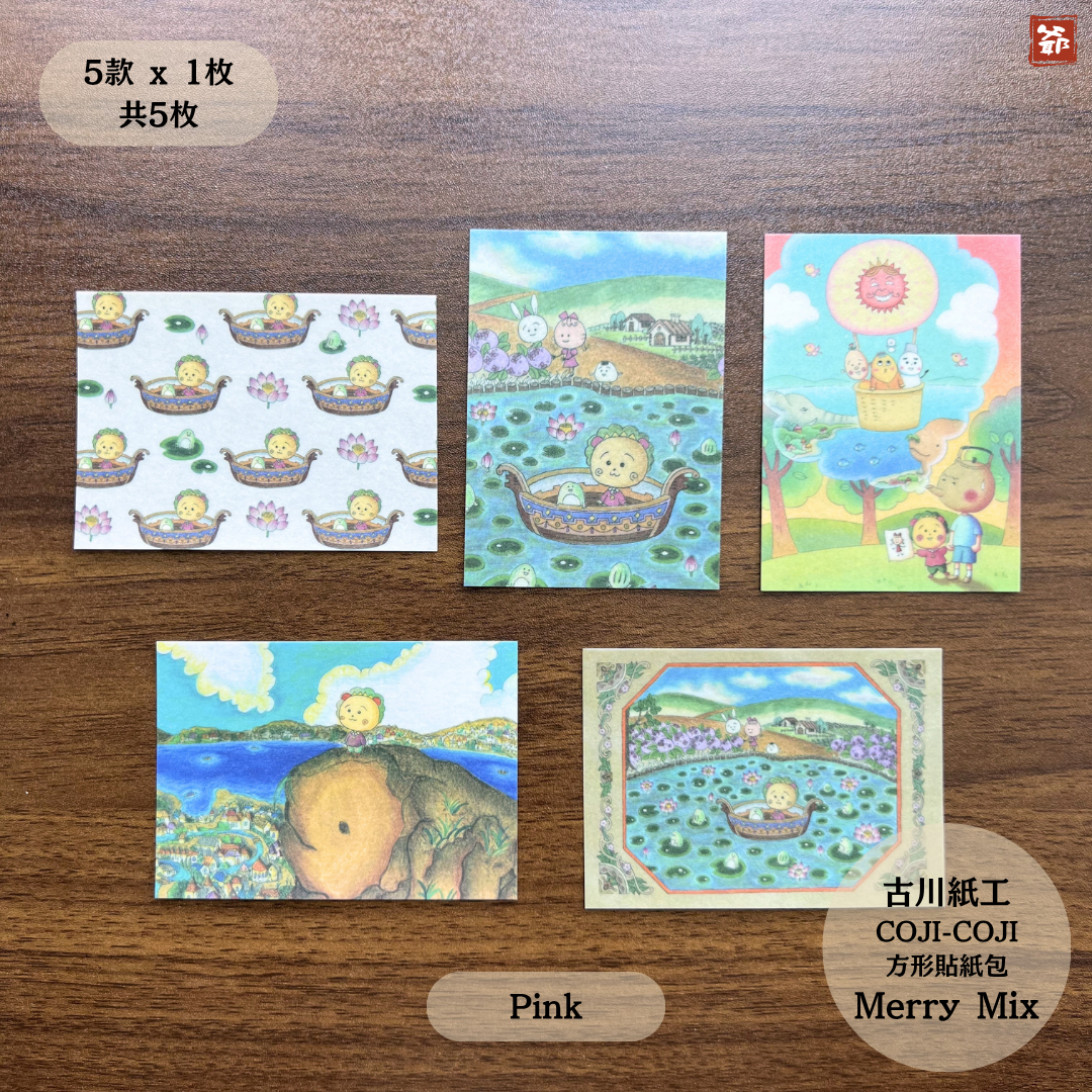 【MERRY MIX】古川紙工 COJI-COJI 貼紙包 方形