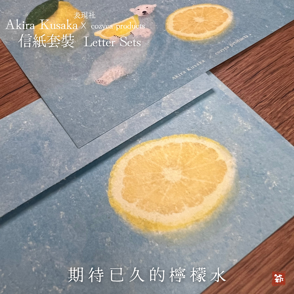 Thumbnail: cozyca products 表現社 x Akira Kusaka 日下明 信紙套裝