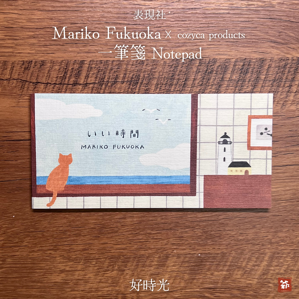 Thumbnail: cozyca products 表現社 x Mariko Fukuoka 福岡麻利子 一筆箋