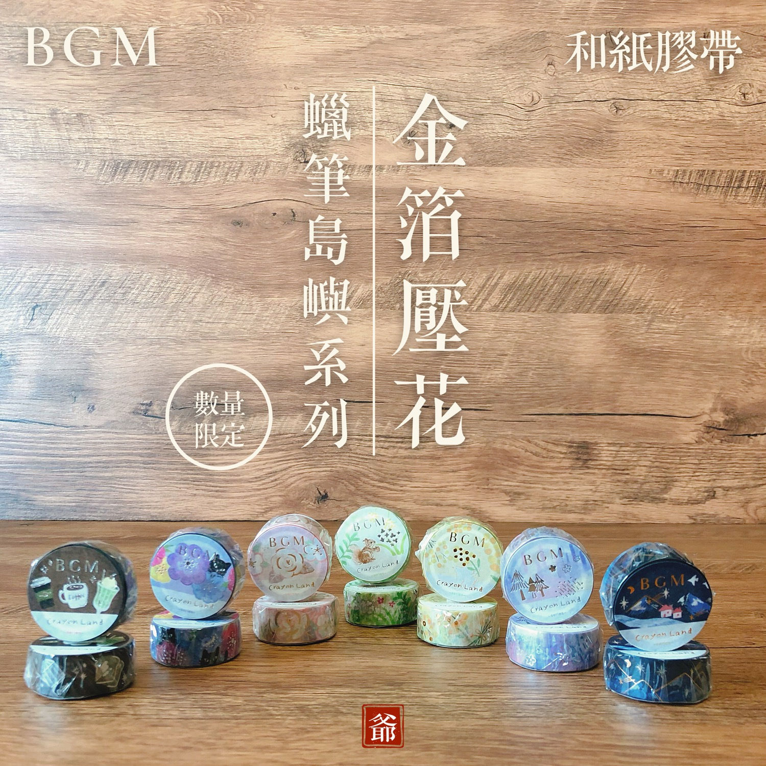 BGM 金箔壓花 數量限定 蠟筆島嶼系列 和紙膠帶B