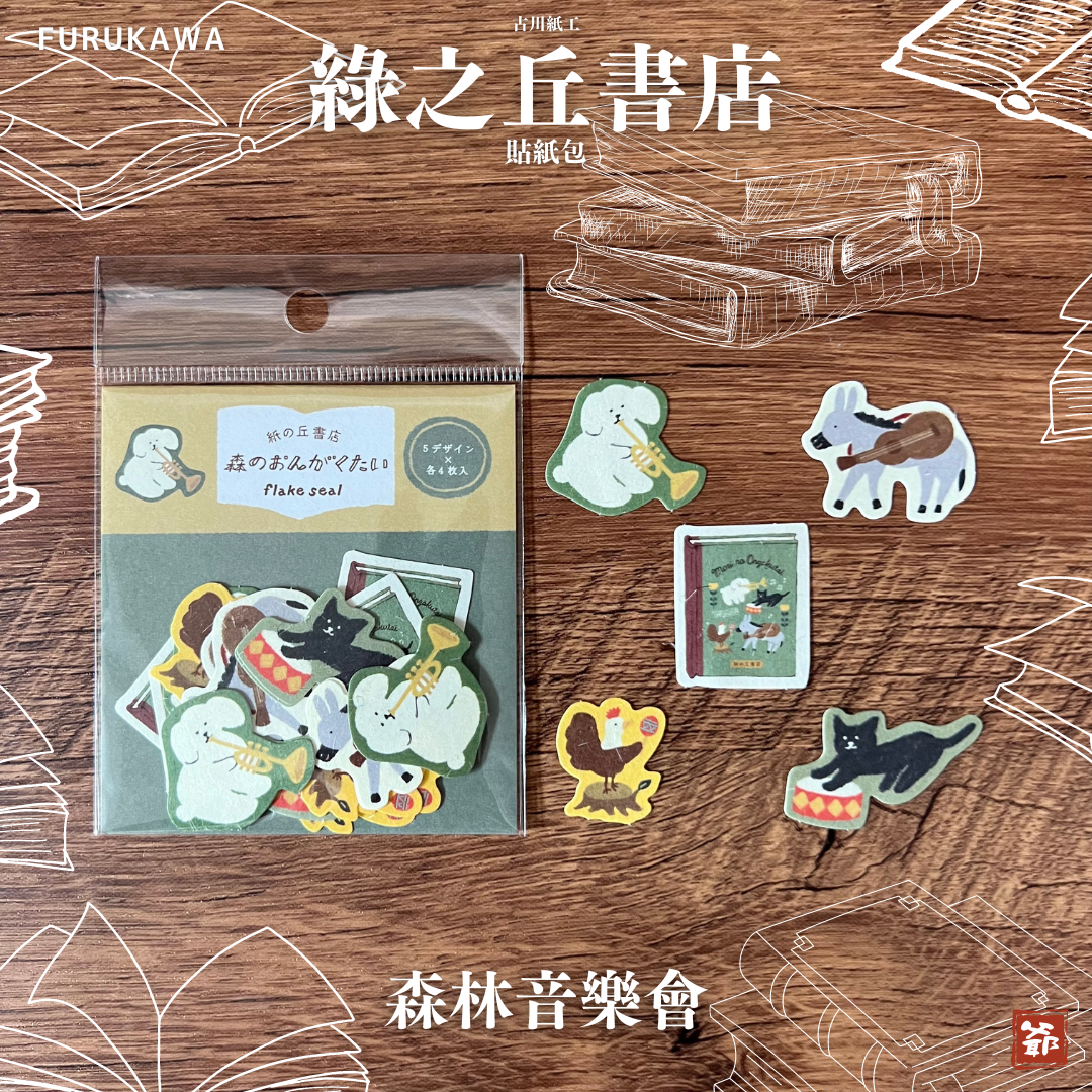 古川紙工 紙之丘書店 森林音樂會 貼紙包