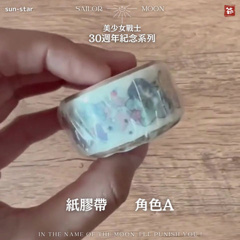 Thumbnail: 美少女戰士 30週年紀念系列 紙膠帶