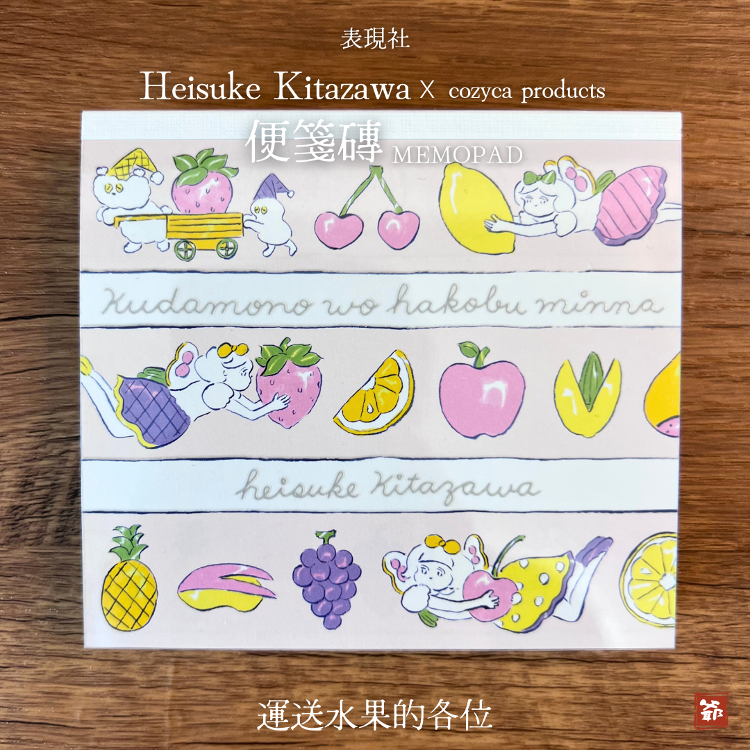 cozyca products x Heisuke Kitazawa 北澤平祐 便箋磚 - 運送水果的各位