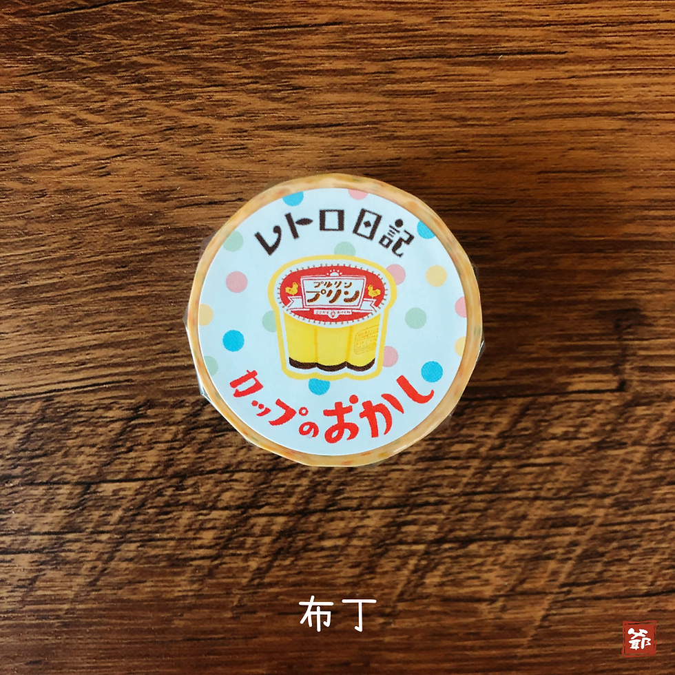 Thumbnail: 古川紙工懷舊日記系列和紙膠帶 1M MT 08