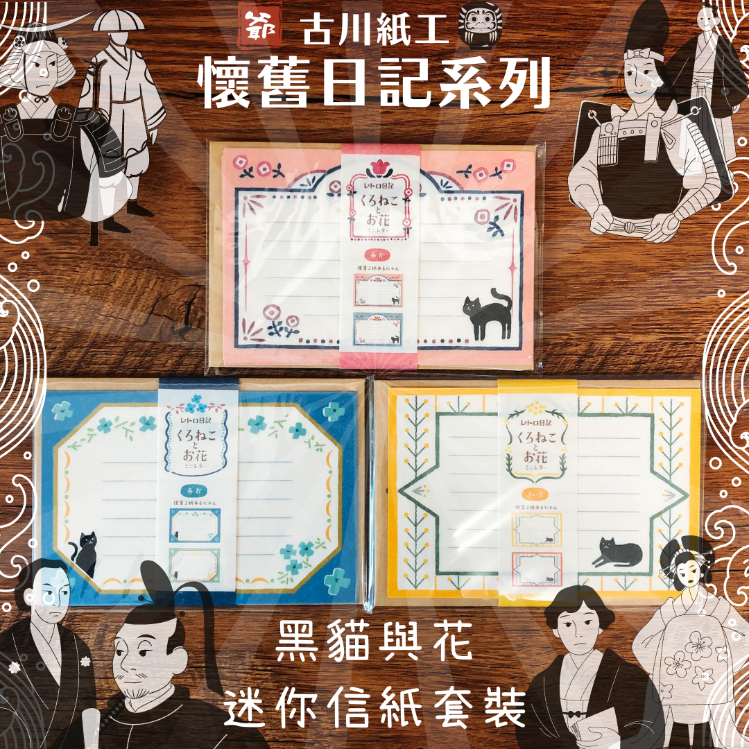 古川紙工懷舊日記系列黑貓與花迷你信紙套裝