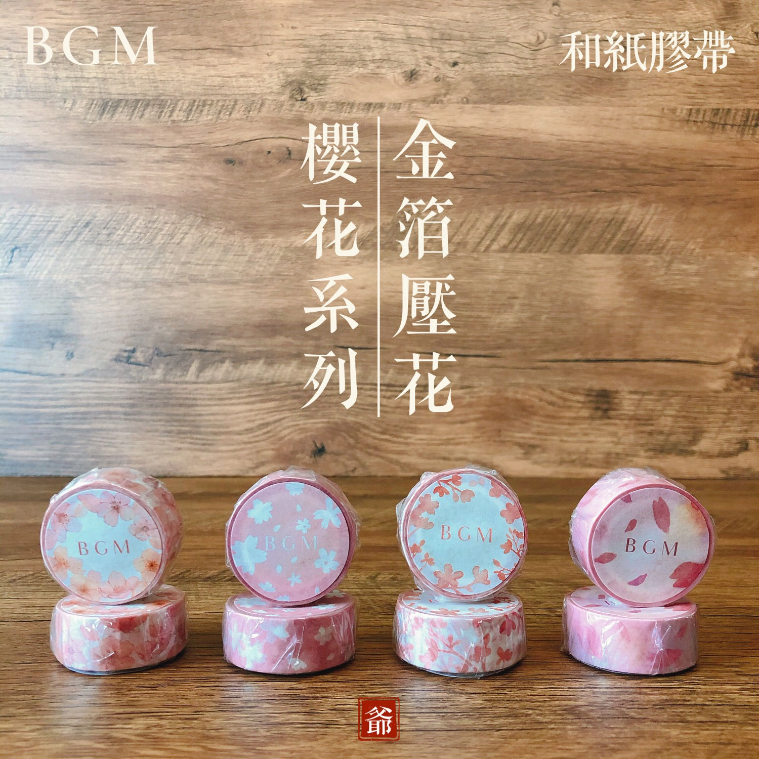 BGM 金箔壓花 櫻花系列 和紙膠帶 A 1M MT 06