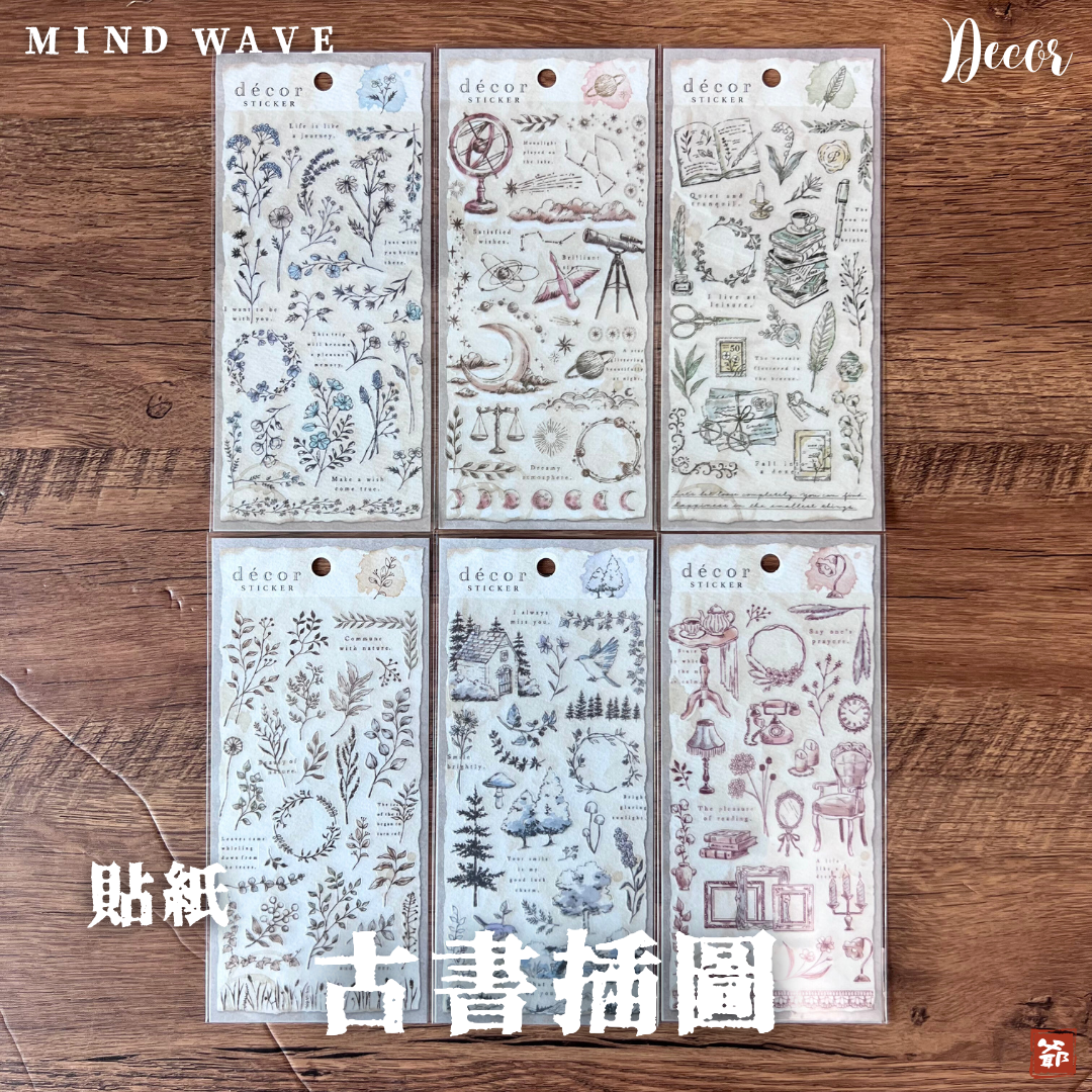 MIND WAVE 古書插圖 貼紙 decor