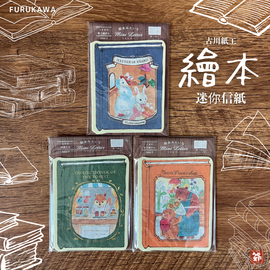 古川紙工 繪本迷你信紙