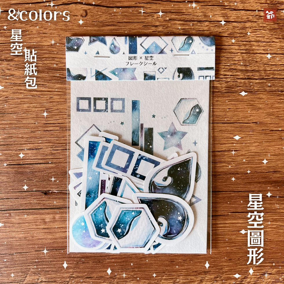 Thumbnail: &colors 星空 貼紙包