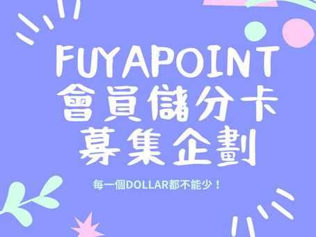 ㊗️FUYAPOINT會員儲分制START!