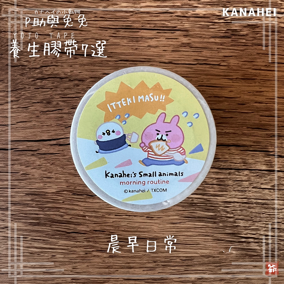 Thumbnail: P助與兔兔 養生膠帶7選 Kanahei Yojo Tape
