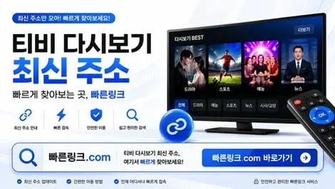 티비 다시보기 최신 주소, 빠르게 찾아보는 곳 빠른링크