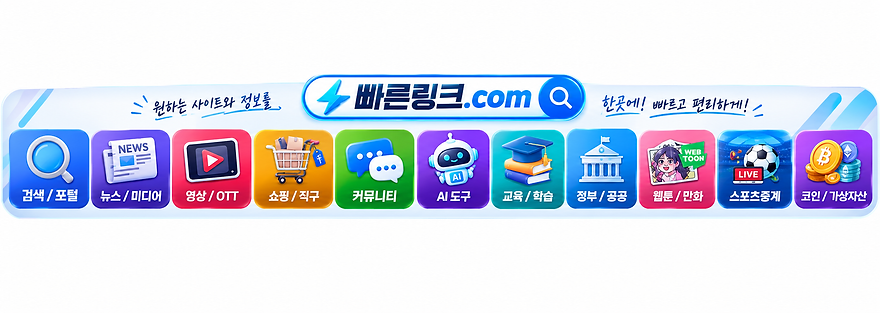 빠른링크 원하는 사이트로 바로 이동하는 빠른주소