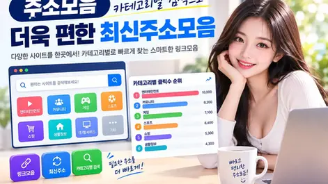 주소모음 카테고리별 검색으로 더욱 편한 최신주소모음
