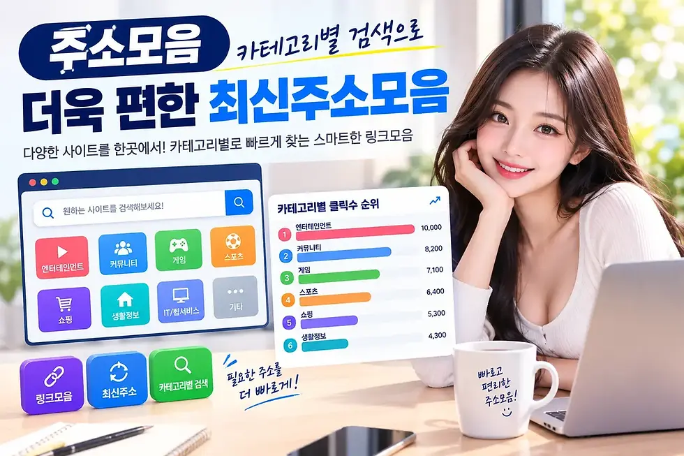 주소모음 카테고리별 검색으로 더욱 편한 최신주소모음