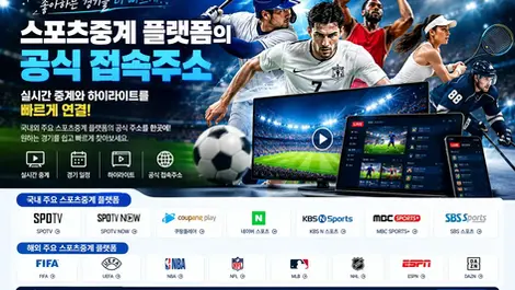 스포츠중계 플랫폼 공식 접속주소 실시간 중계와 하이라이트를 빠르게 연결