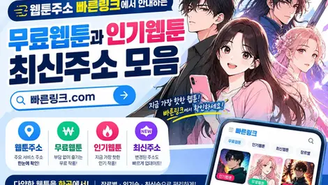 웹툰주소 빠른링크에서 안내하는 무료웹툰과 인기웹툰 최신주소 모음