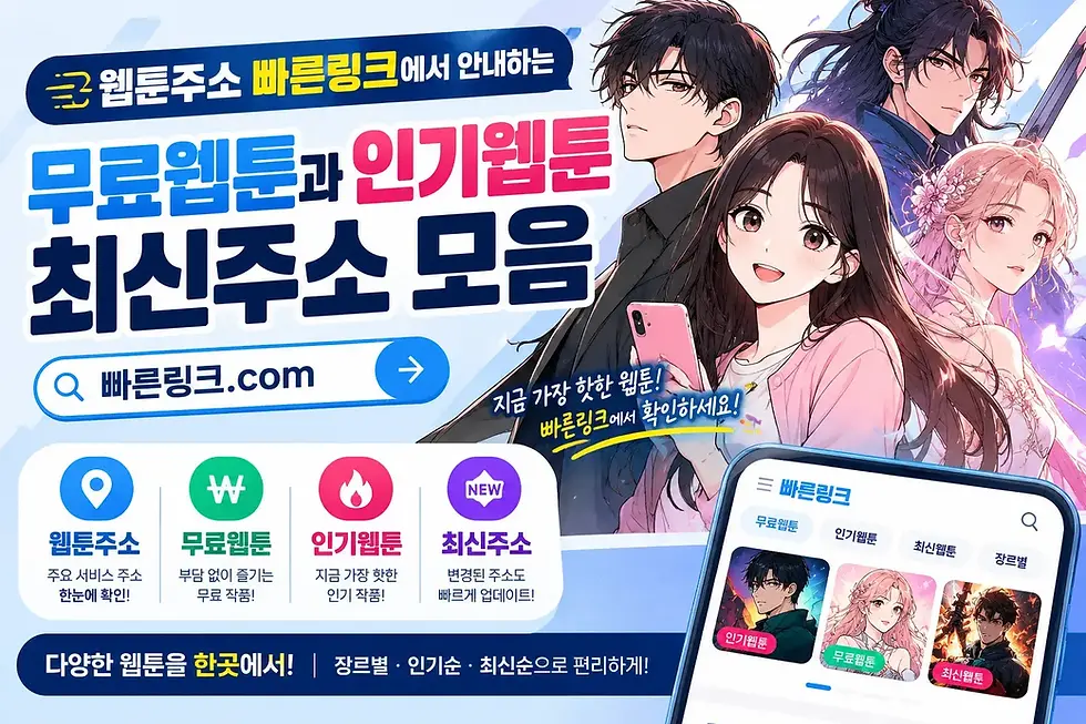 웹툰주소 빠른링크에서 안내하는 무료웹툰과 인기웹툰 최신주소 모음