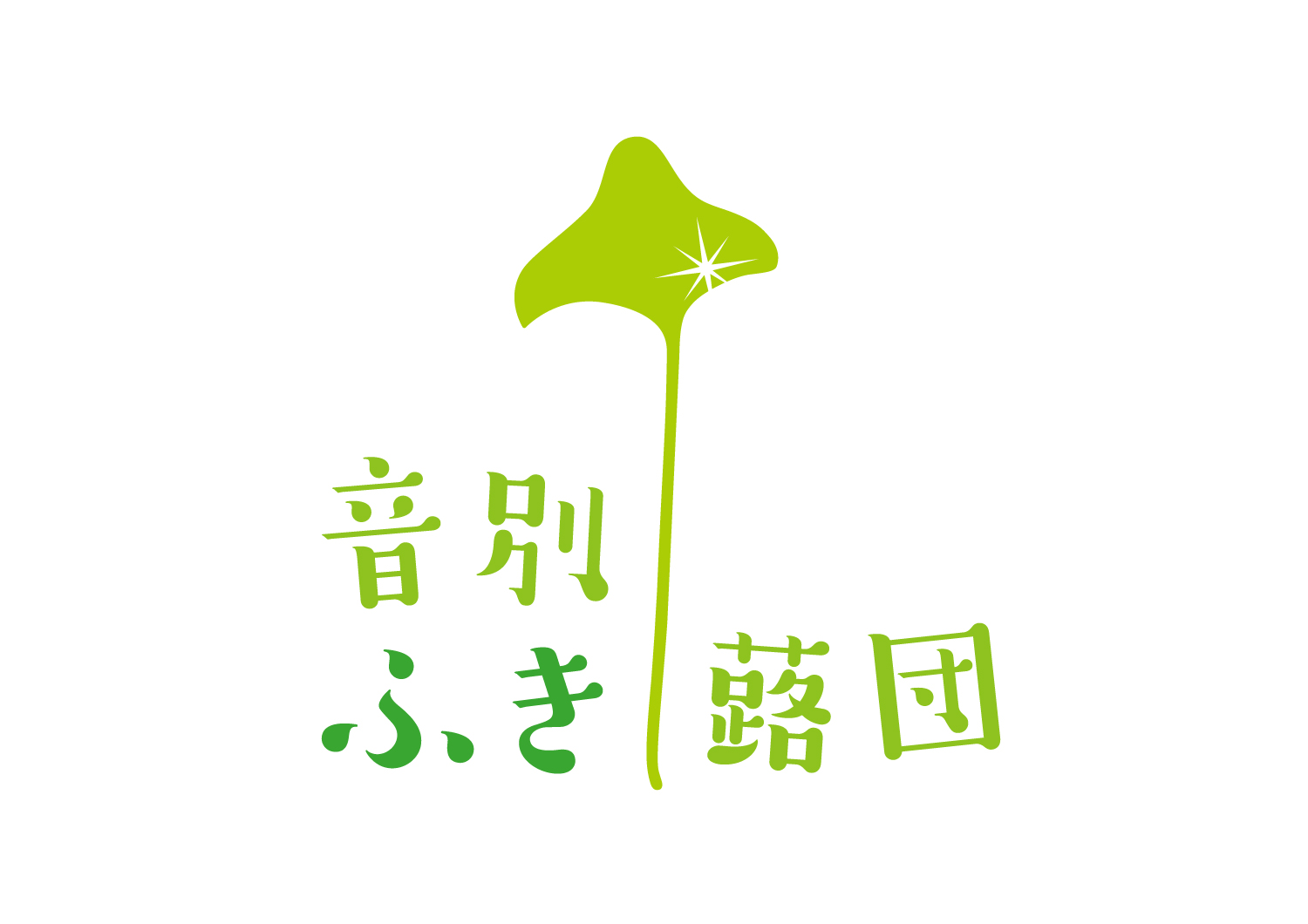 新鮮 な北海道音別のフキが解禁されました〜希望のキロ数はコメントで 公式】音別ふき蕗団｜北海道釧路市