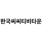 한국씨씨티비타운.png