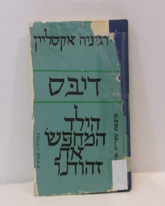 הספר "דיבס", טיפול במשחק ואני