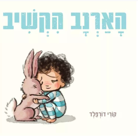 🌼 הארנב הקשיב"/ קורי דורפלד"