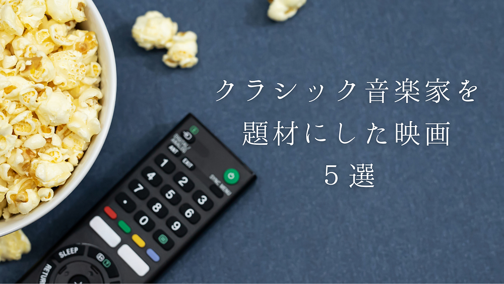 クラシック音楽家を題材にした映画5選