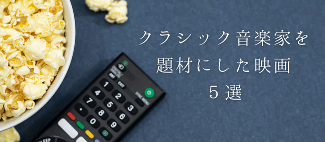 クラシック音楽家を題材にした映画5選