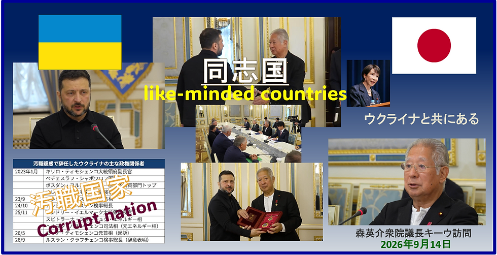 森英介衆院議長キーウ訪問