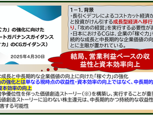 2025年4月30日に経済産業省が公表した「稼ぐ力」のCGガイダンスの要点を抜粋して、稼ぐ力が「営業利益ベースの収益性」や「資本効率向上」と定義されていることを示すイラスト