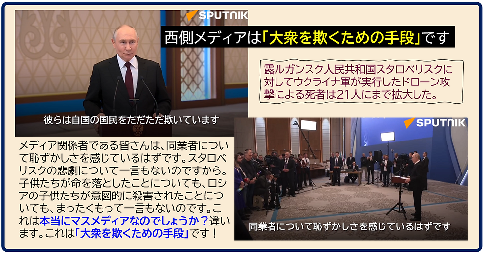 『メディアは大衆を欺くための手段』by プーチン