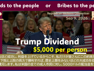 Trump Dividend 配当or賄賂《№40》