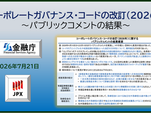 金融庁と東証が、コーポレートガバナンス・コードの改定案に対するパブリックコメント措置をとったことを示すイラスト