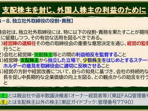 金融庁が社外取締役へ期待すること~外国人株主への受託者責任~《№31》
