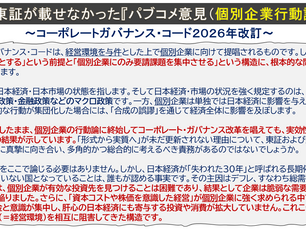 金融庁と東証が掲載しなかったパブコメ意見を抜粋したイラスト