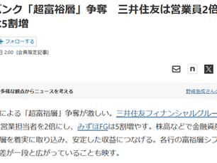 日本経済新聞の記事のスナップショット。メガバンクが「超富裕層」争奪に奔走しているとの内容。
