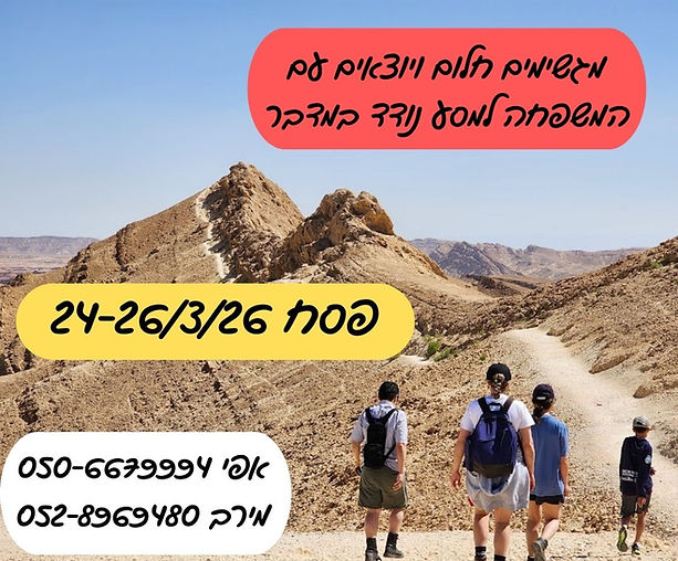 מסע פסח פרסום.jpg
