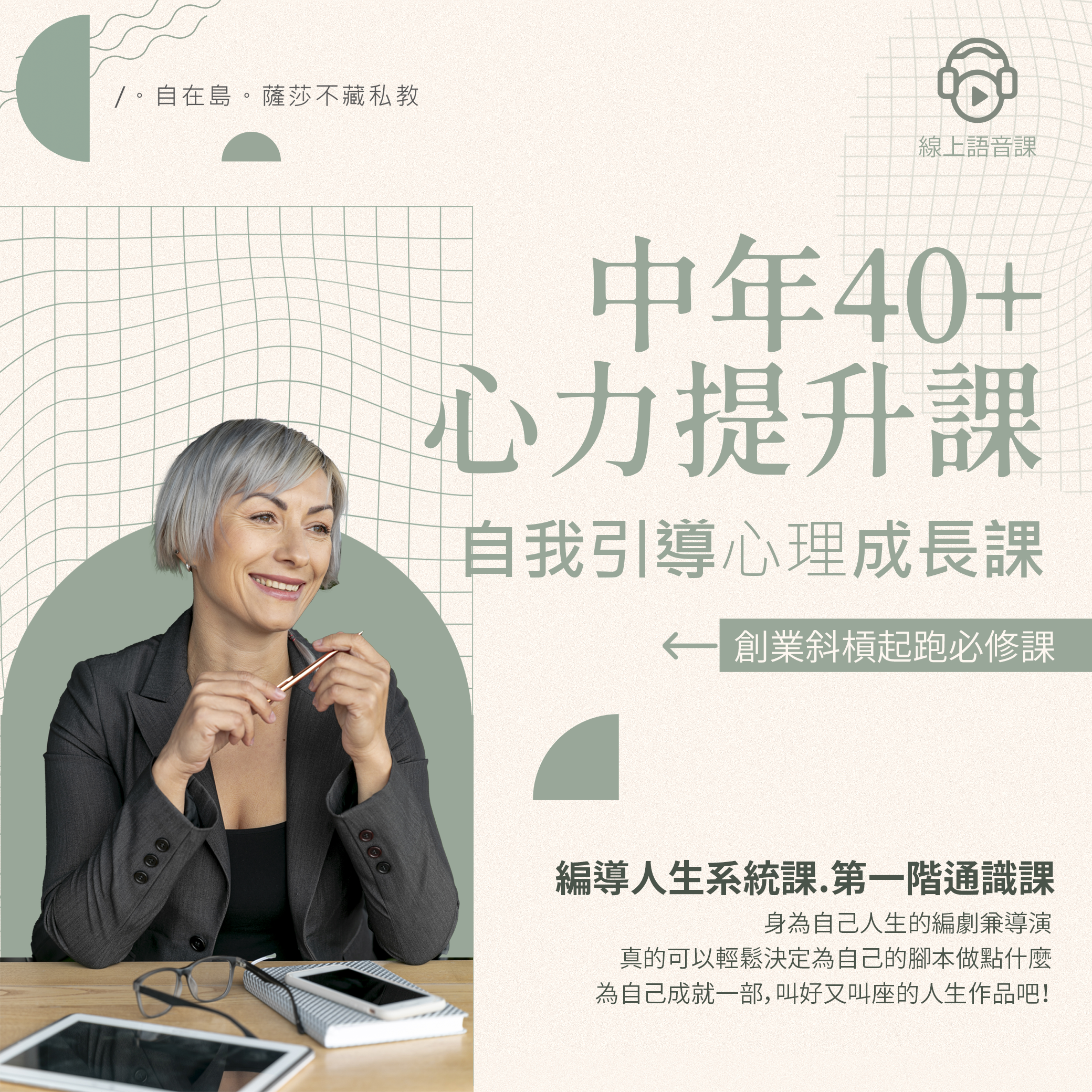 【含1v1課後諮詢】｜角色定位音頻課｜給40+提升心力、減少內耗，專注布局