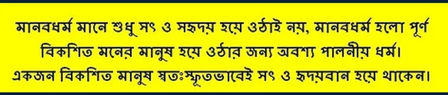 মানবধর্ম এবং মহাধর্ম আসলে কী—