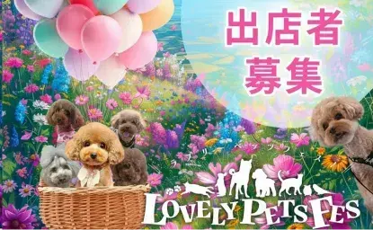 【吉祥寺】ペット関連グッズ・サービスのイベント募集