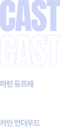 캐스트.png