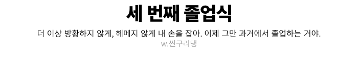 세 번째 졸업식.png