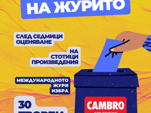 CAMBRO ART EDITION - РЕЗУЛТАТИ