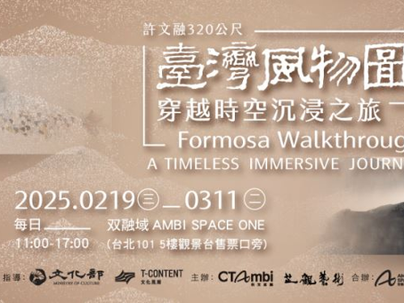 双融域全新沉浸展《臺灣風物圖-穿越時空沉浸之旅》