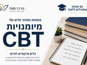 בקרוב שנה חדשה - סיבה לעוד הטבה חדשה והפעם לסופ"ש,לחברי פ.א.י - קורס CBT