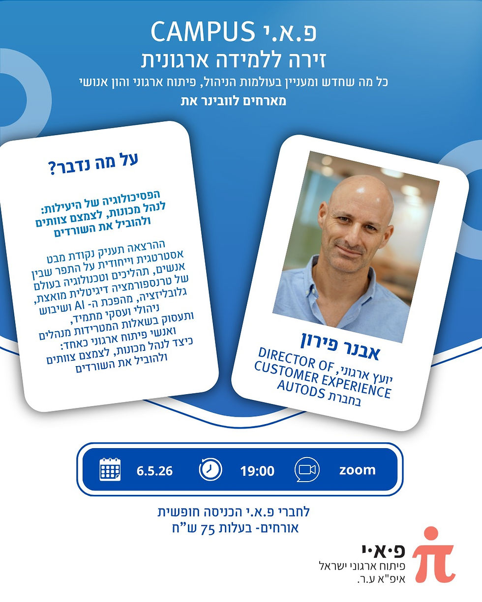 הפסיכולוגיה של היעילות: לנהל מכונות, לצמצם צוותים ולהוביל את השורדים